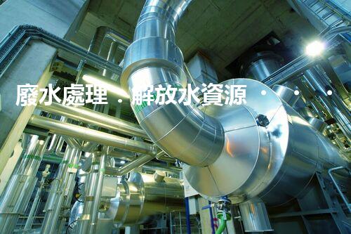廢水處理：解放水資源，保護(hù)環(huán)境，我們能做些什么？